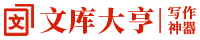 文库大亨