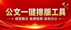 公文一键排版工具